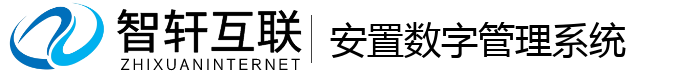 安置数字管理系统